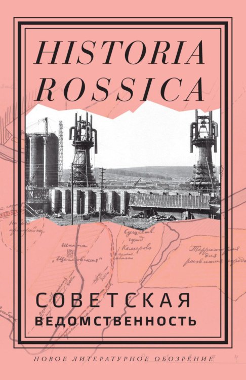 Советская ведомственность