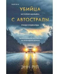 Убийца с автострады: история маньяка Рэнди Вудфилда