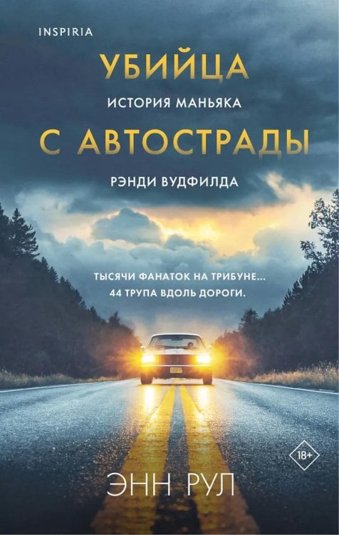 Обложка книги «Убийца с автострады: история маньяка Рэнди Вудфилда» — Рул Энн, ISBN 9785041990558