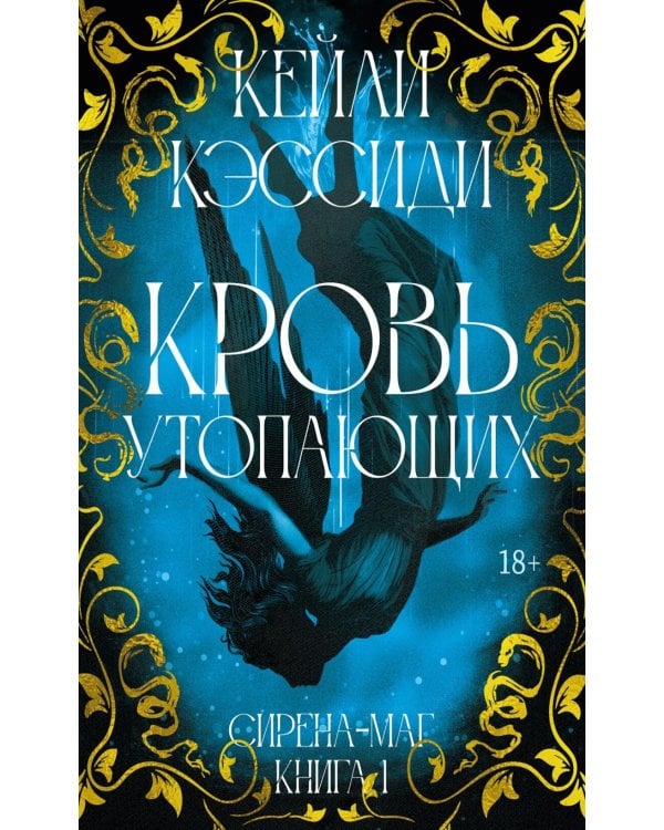 Сирена-маг. Кн. 1: Кровь утопающих: роман