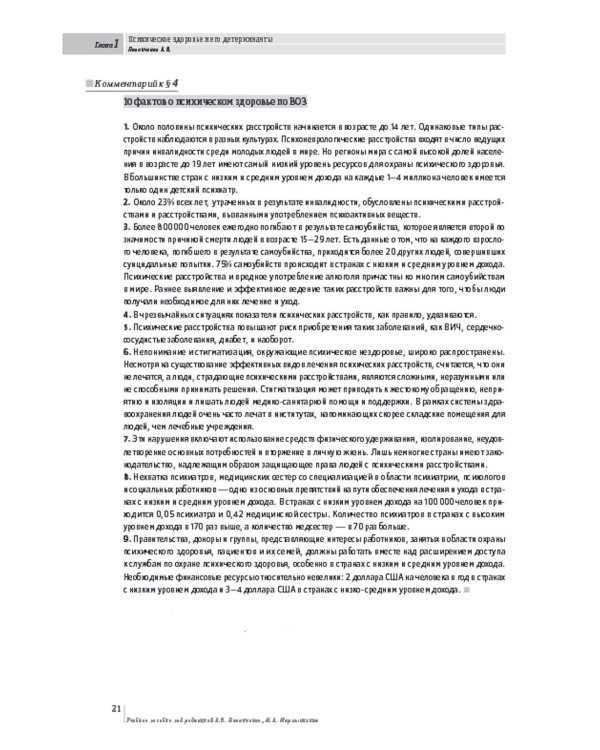 Основы психиатрии, наркологии и психотерапии. Ч. 1. Теоретические основы психиатрии. Диагностика и лечение психических расстройств: Учебное пособие