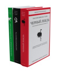 Черный лебедь. Антихрупкость. Одураченные случайностью (комплект из 3-х книг)