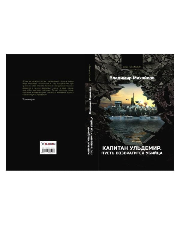 Капитан Ульдемир. Пусть возвратится убийца. Ч. 2
