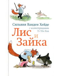 Лис и Зайка. 2-е изд