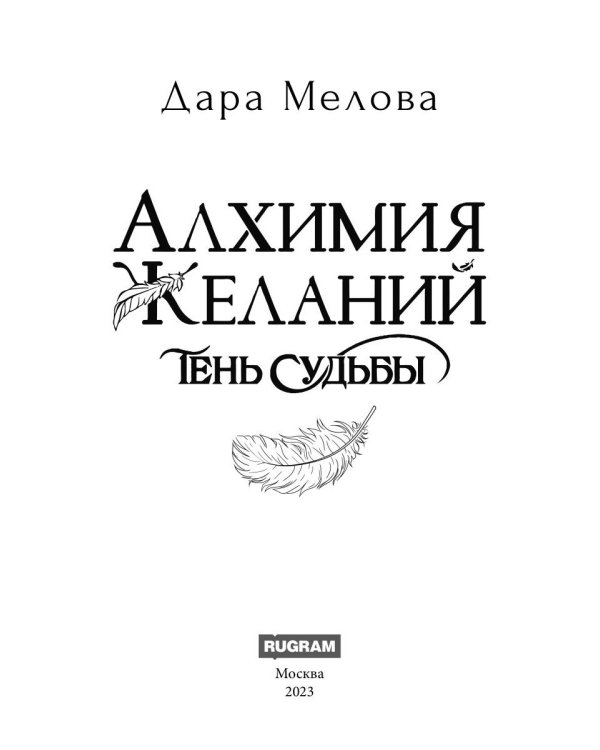 Алхимия Желаний. Тень Судьбы