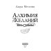 Алхимия Желаний. Тень Судьбы
