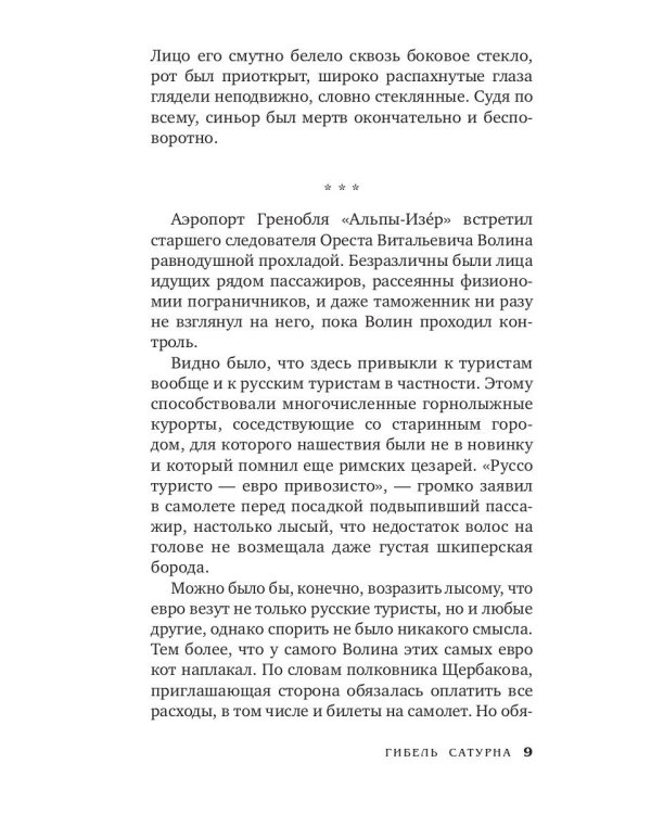 Гибель Сатурна: роман