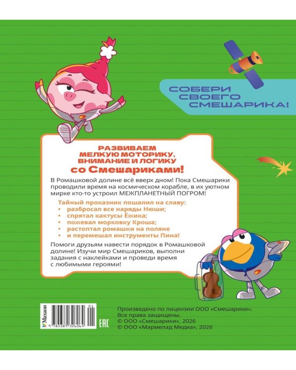 Дополнительное изображение книги «Смешарики. Сквозь вселенные. Ромашковый переполох. Задания с наклейками»