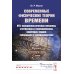 Современные физические теории времени (ОТО, псевдоклассическая механика, статфизика и термодинамика, квантовая теория, супервремя и суперсимметрия)