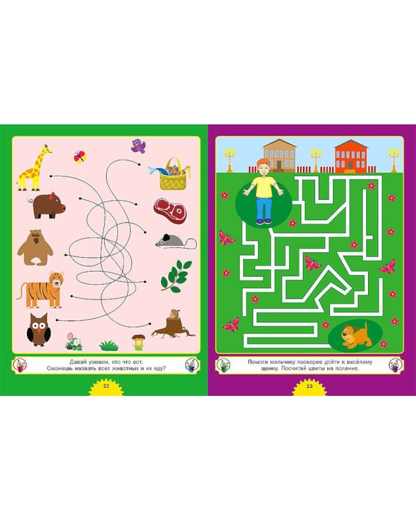 Самые интересные лабиринты. Для детей от 3 до 6 лет