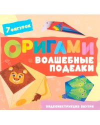 Оригами. Волшебные поделки
