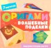 Обложка книги «Оригами. Волшебные поделки» — Шепелевич Анастасия Павловна, ISBN 9789851860421