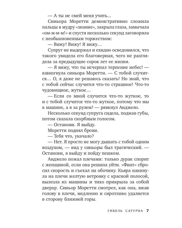 Гибель Сатурна: роман