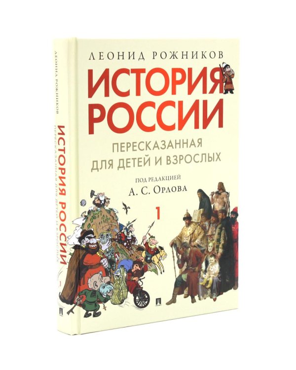 Дополнительное изображение книги «История России, пересказанная для детей и взрослых. В 2 ч. (комплект из 2-х книг)»