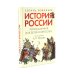 Дополнительное изображение книги «История России, пересказанная для детей и взрослых. В 2 ч. (комплект из 2-х книг)»