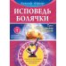 Кармическая медицина. Эзотерическое исследование Исповедь болячки. Трактат о причинах возникновения болезней