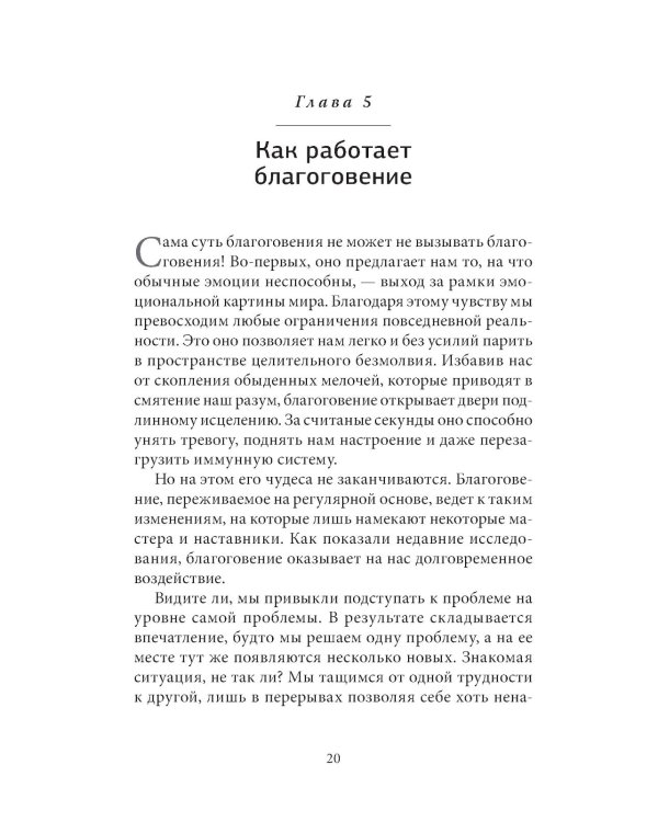 Кто ничего не ищет - находит все: Секрет истинного счастья; Благо-чувство: Как уменьшить боль, разрушить негативные паттерны и обрести душевный покой