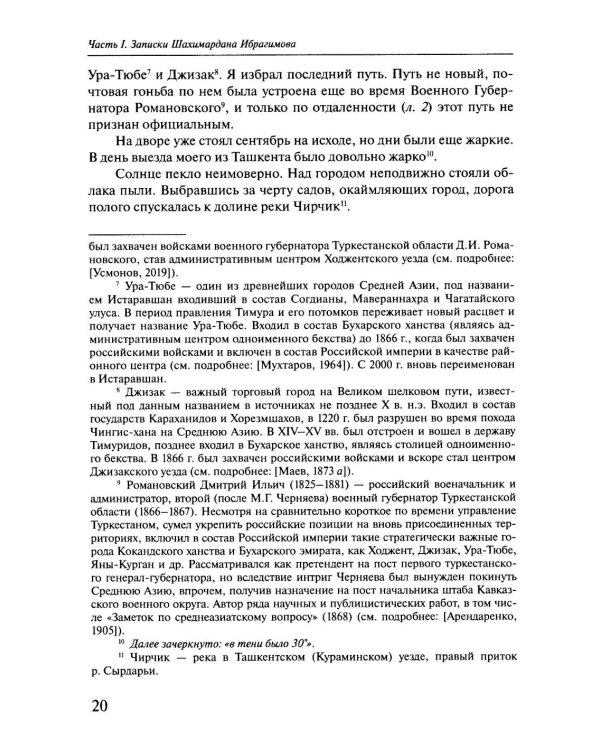 Россия в Средней Азии начала 1870-х годов глазами современника. Записки Шахимардана Ибрагимова