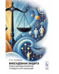 Внесудебная защита прав и законных интересов граждан и организаций