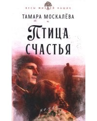 Птица счастья: роман