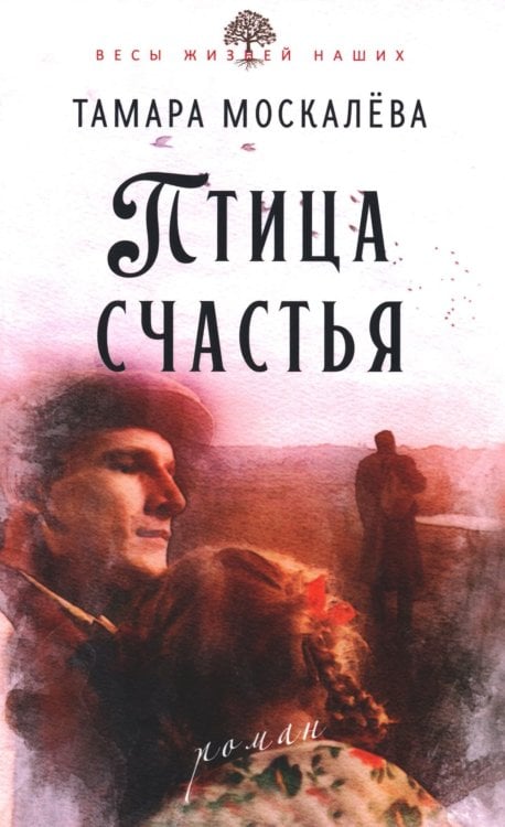 Весы жизней наших Птица счастья: роман