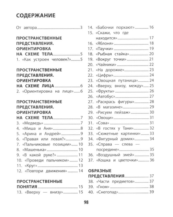 100 заданий для развития образных и пространственных представлений у детей дошкольного возраста