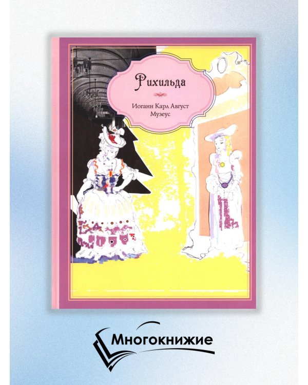 Рихильда