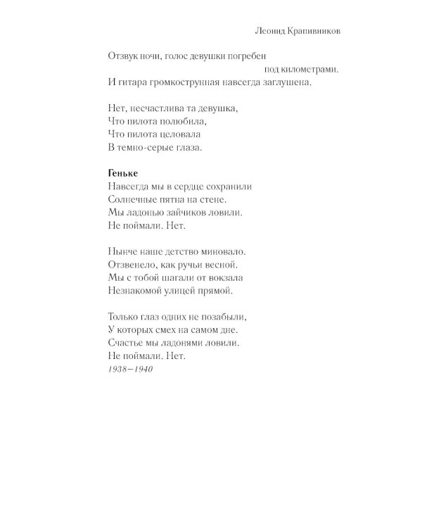 До свидания, мальчики. Судьбы, стихи и письма молодых поэтов, погибших во время Великой Отечественной войны