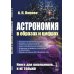 Книга для школьников… И НЕ ТОЛЬКО! Астрономия в образах и цифрах
