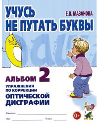 Учусь не путать буквы. Альбом 2. Упражнения по коррекции оптической дисграфии