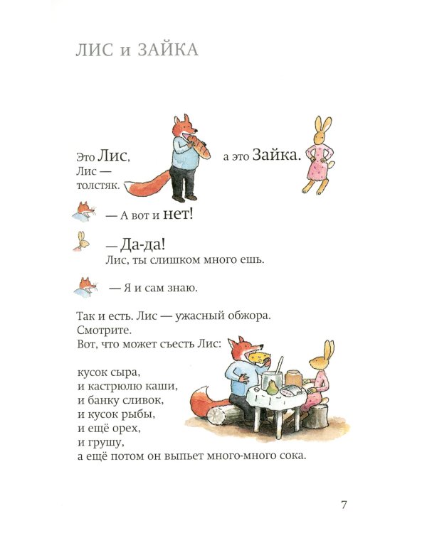 Лис и Зайка. 2-е изд