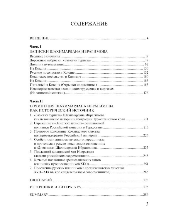 Россия в Средней Азии начала 1870-х годов глазами современника. Записки Шахимардана Ибрагимова