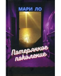 Потерянное поколение