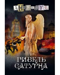 Гибель Сатурна: роман