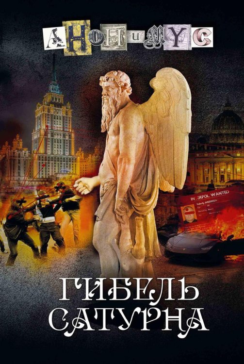 Гибель Сатурна: роман Гибель Сатурна: роман