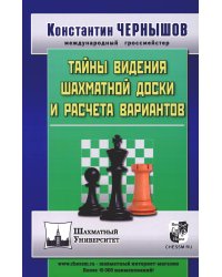Тайны видения шахматной доски и расчета вариантов. 2-е изд