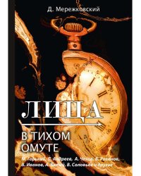 Лица. В тихом омуте