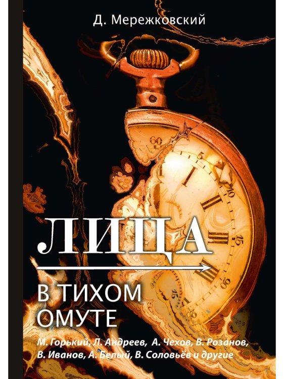 Лица. В тихом омуте Лица. В тихом омуте