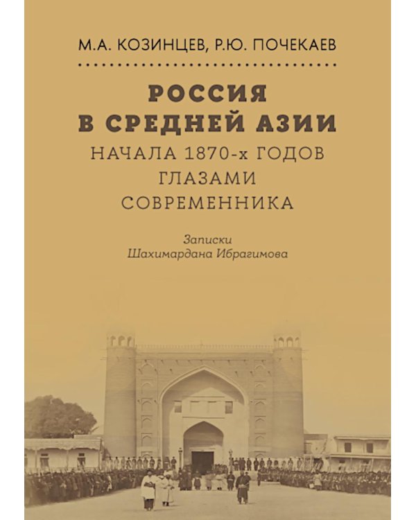 Россия в Средней Азии начала 1870-х годов глазами современника. Записки Шахимардана Ибрагимова