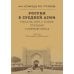 Россия в Средней Азии начала 1870-х годов глазами современника. Записки Шахимардана Ибрагимова