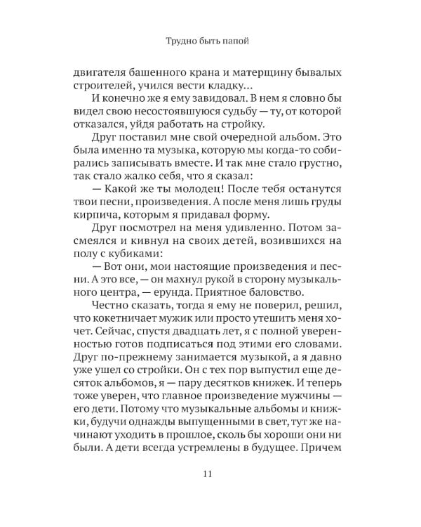 Трудно быть папой. Невыдуманные уроки отцовства