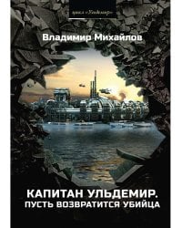 Капитан Ульдемир. Пусть возвратится убийца. Ч. 2