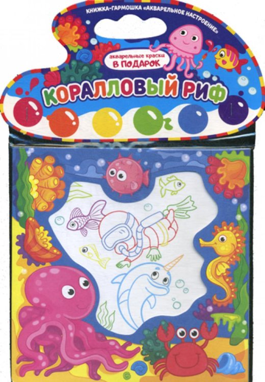 Акварельное настроение Коралловый риф. Книжка-гармошка