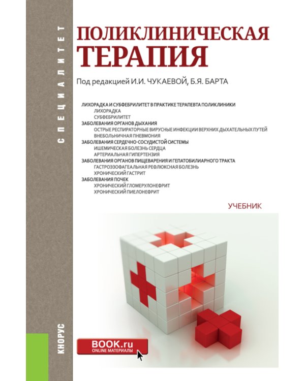 Поликлиническая терапия: Учебник