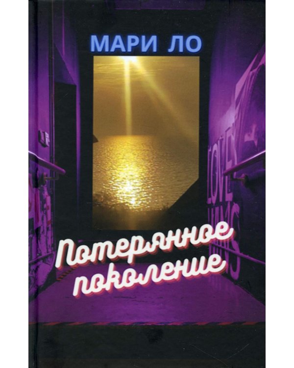 Потерянное поколение