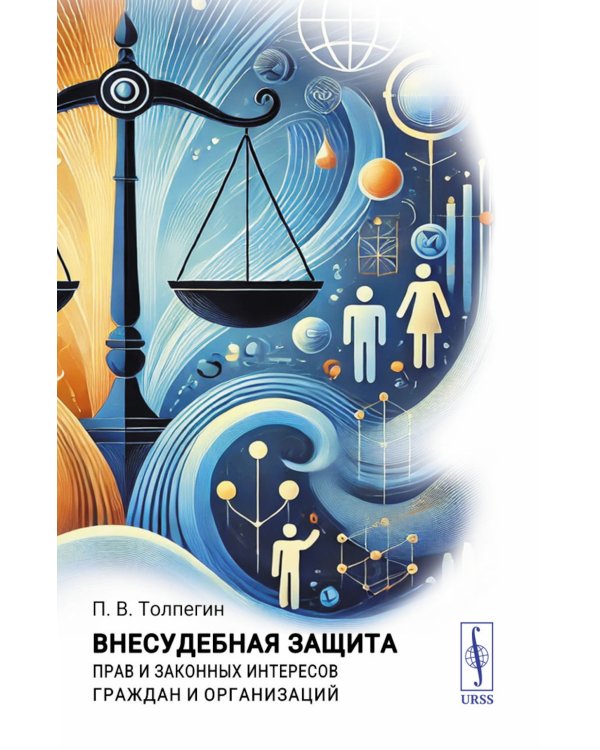 Внесудебная защита прав и законных интересов граждан и организаций