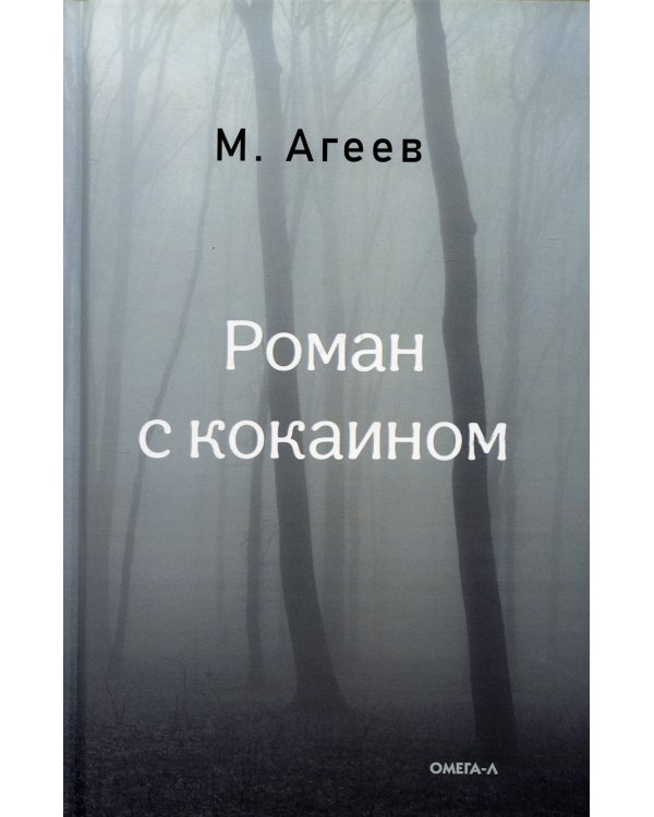 Дополнительное изображение книги «Роман с кокаином»