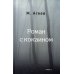 Роман с кокаином Роман с кокаином