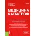 Бакалавриат и специалитет Медицина катастроф: Учебник