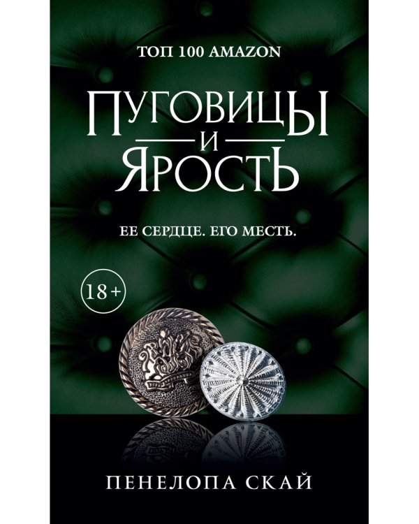 Пуговицы и ярость